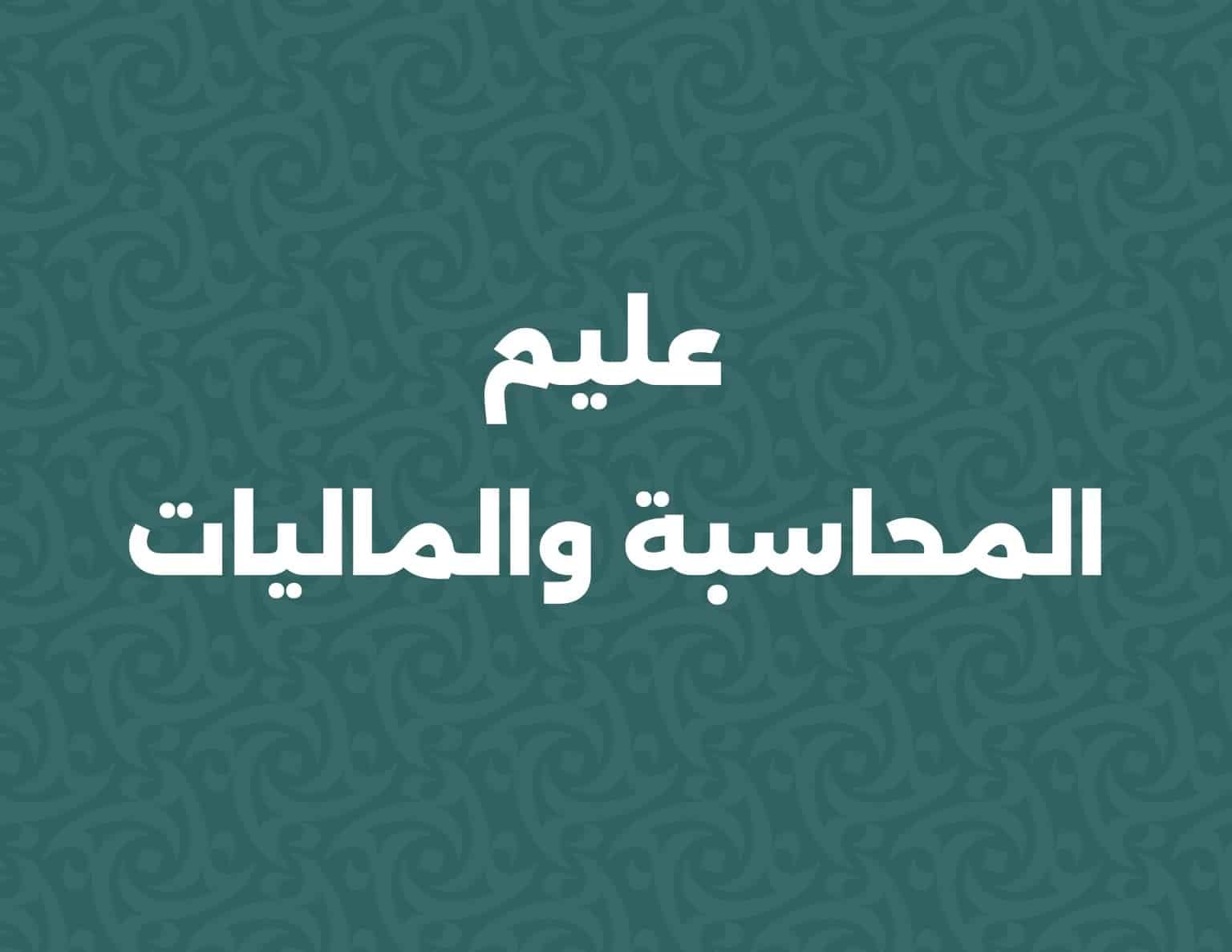 عليم المحاسبة